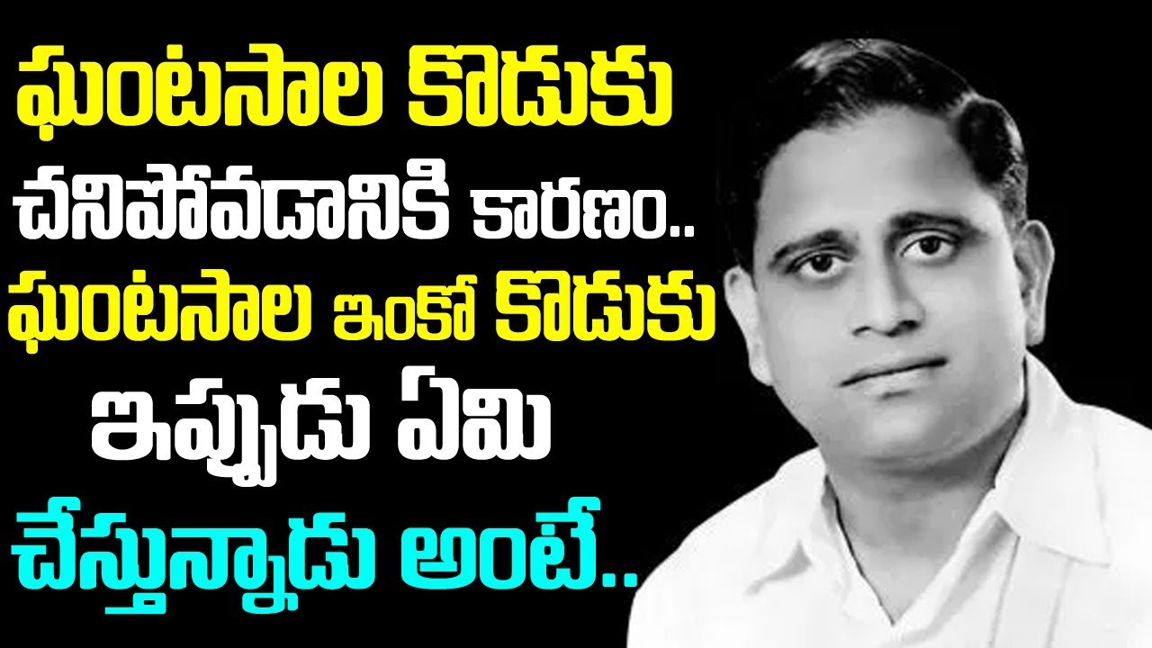 ఘంటసాల కొడుకు చనిపోవడానికి కారణం | Unknown Facts About Singer Ghantasala Family And Sons