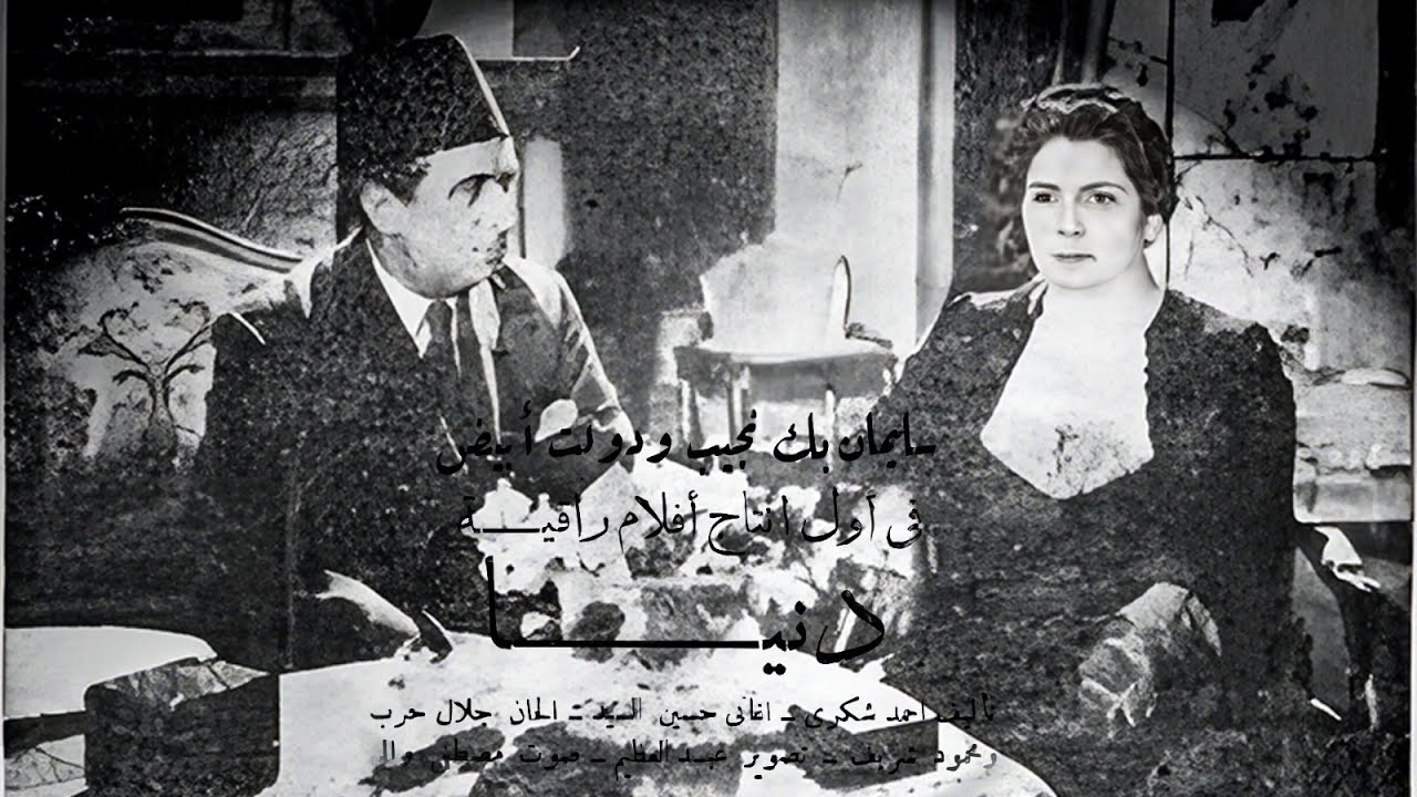 🔥🎬 الفيلم النادر دنيا (1946) | راقية إبراهيم 🌹 فاتن حمامة | دراما وجريمة كلاسيكية