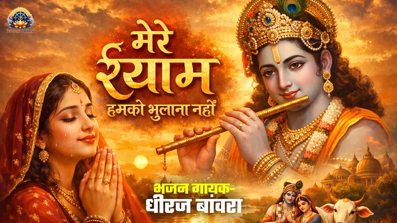 #bhajan Mere Shyam hamko Bhulana Nahi || #dhiraj Banvra || #khatushyam Bhajan 2026