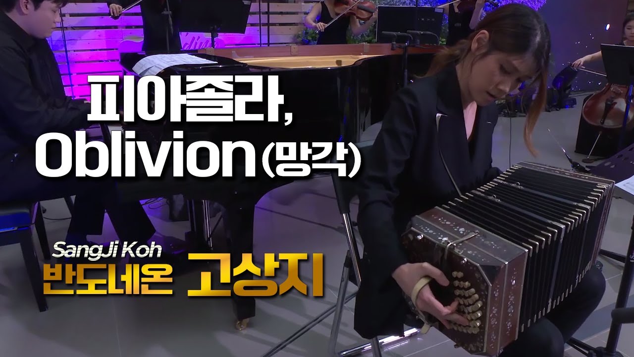 고상지│피아졸라(A.Piazzolla), Oblivion (망각) Bandoneon.Sang Ji Koh