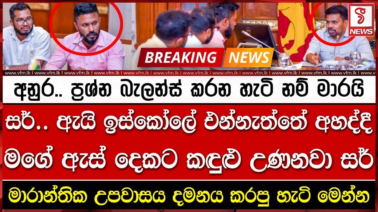 අනුර.. ප්‍රශ්න බැලන්ස් කරන හැටි නම් මාරයි