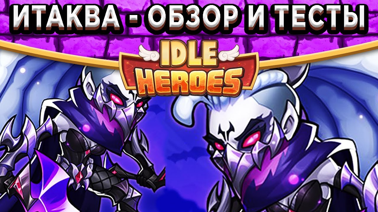 🔥Idle Heroes🔥Итаква - Первый обзор и тесты в бою / Кого покупать в Алтаре?