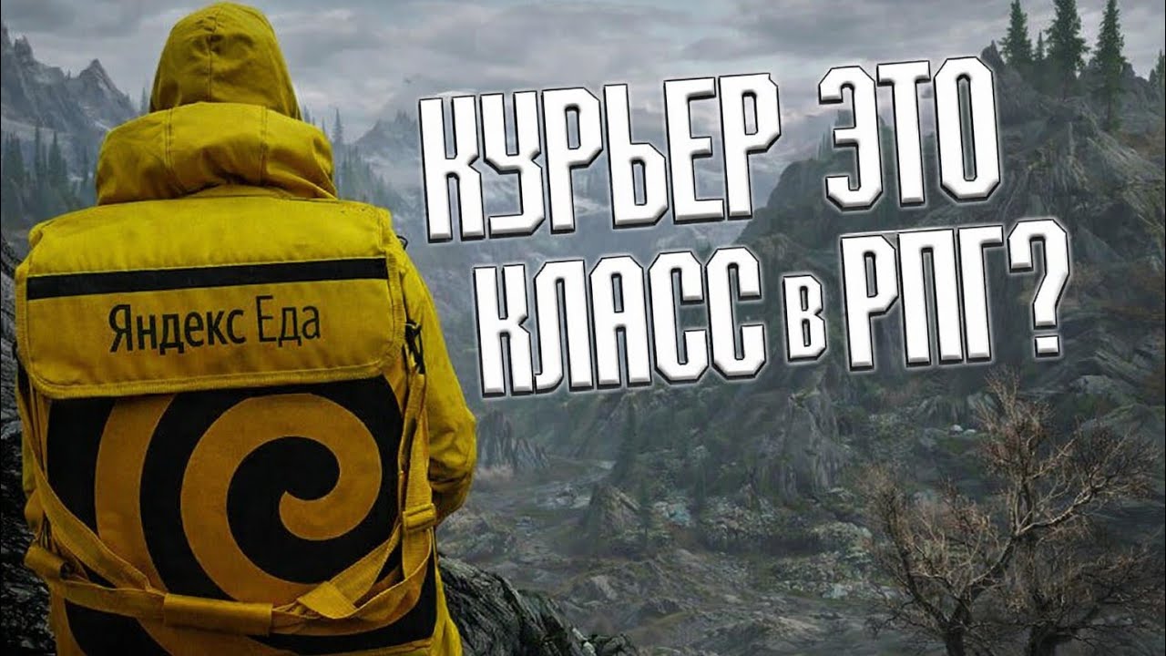 Курьер Яндекс еды как класс в RPG | Разбор профессии