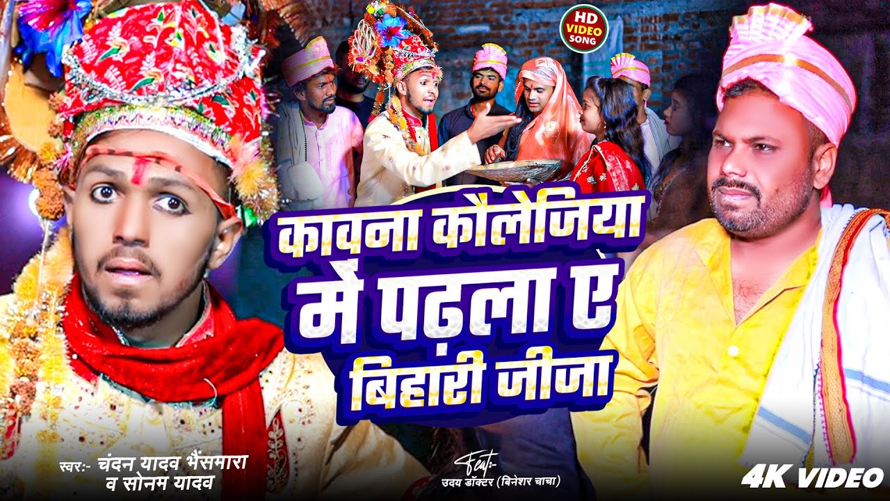 Video | कावना कौलेजिया में पढ़ला ए बिहारी जीजा | #Chandan Yadav Bhaismara, Sonam Yadav | #Uday Doctor