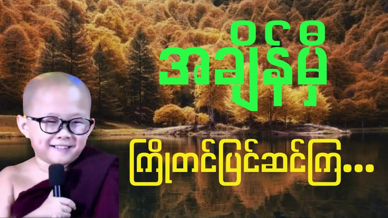 “နေမဝင်ခင် ရိက္ခာပြင်” ကိုရင်လေးဥတ္တမသာရ။ #buddha #peace #meditation #motivation #capcut 