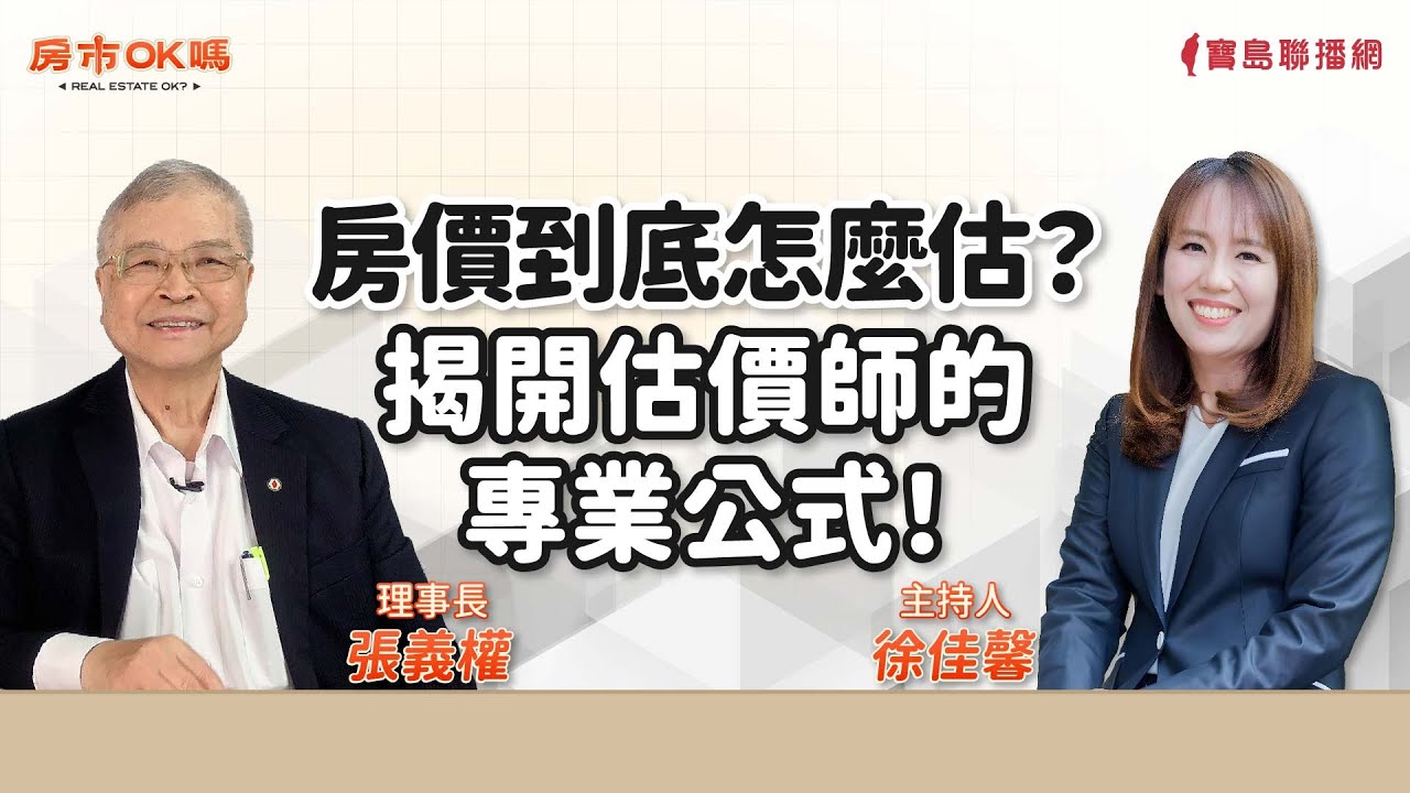 【房市ok嗎？】房價到底怎麼估？揭開估價師的專業公式！│徐佳馨 ft. 張義權 理事長