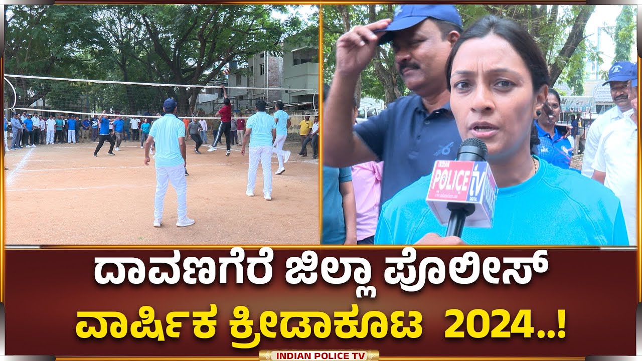 Davanagere | ಜಿಲ್ಲಾ ಪೊಲೀಸ್ ವಾರ್ಷಿಕ ಕ್ರೀಡಾ ಕೂಟ 2024 | ಉಮಾ ಪ್ರಶಾಂತ್, IPS, ದಾವಣಗೆರೆ ಜಿಲ್ಲಾ SP...!