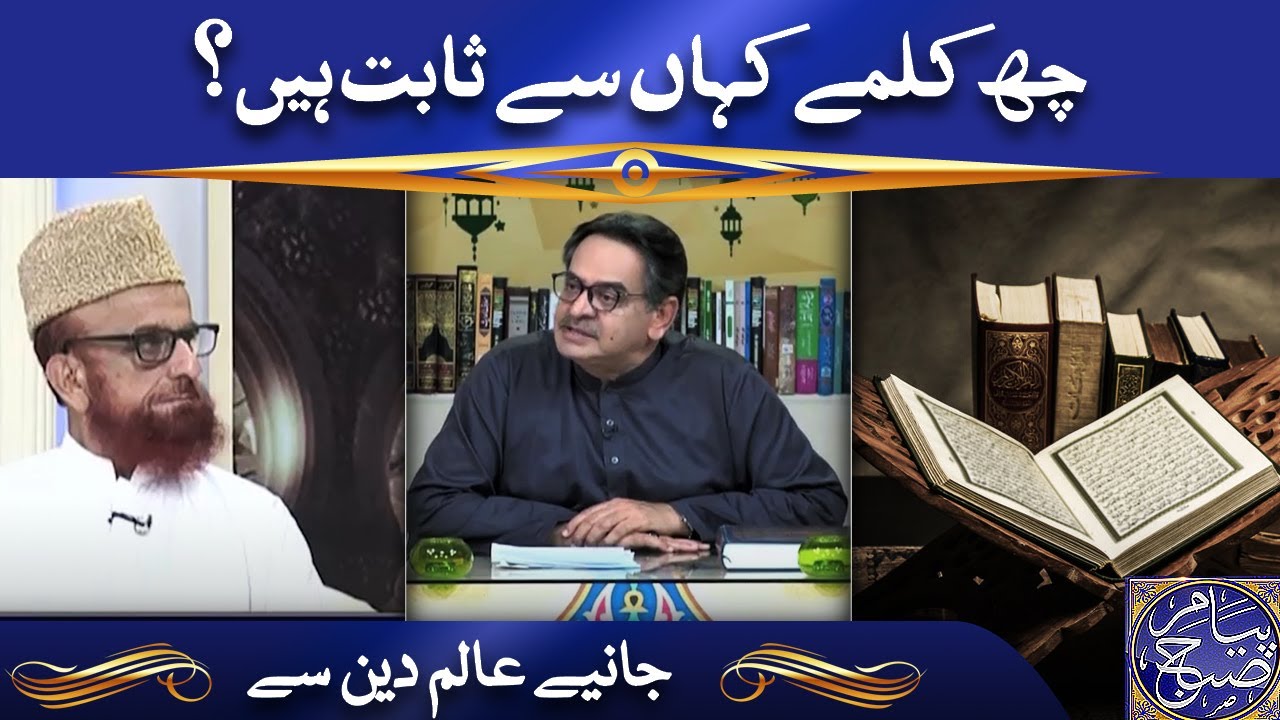 چھ کلمے کہاں سے ثابت ہیں؟