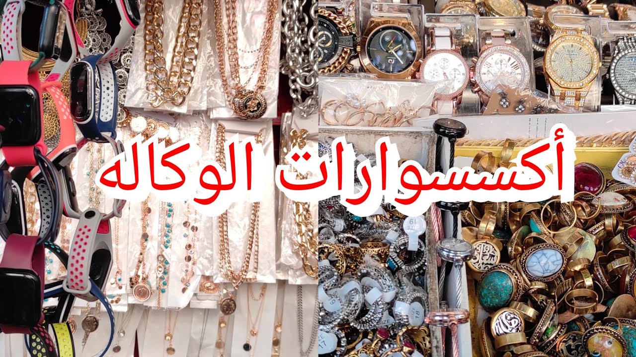 أشيك اكسسوارات في وكاله البلح عند عم صادق 💥خصم لكل متابعين ولاء ناجي ❤️