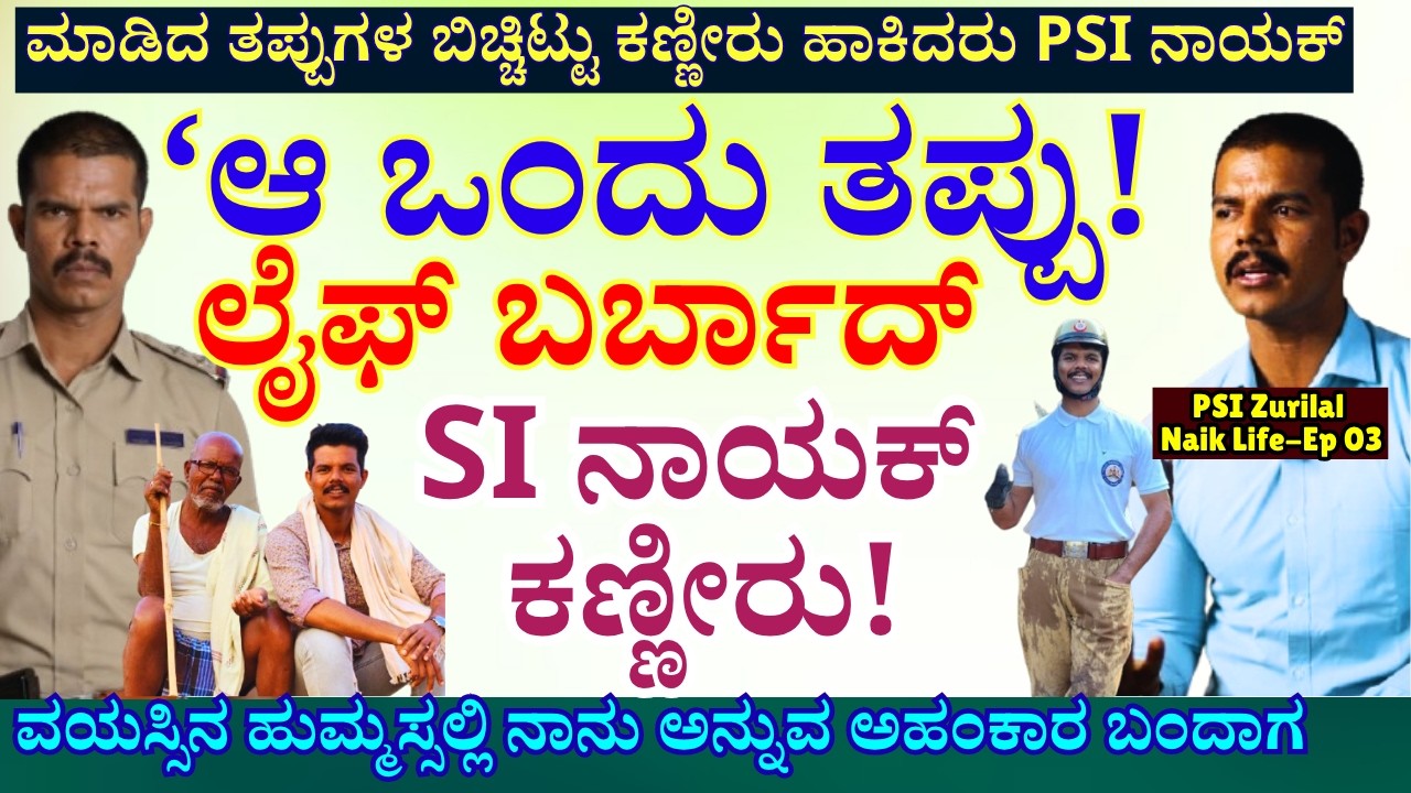 'ಅಹಂಕಾರ, ಶೋಕಿ, ಬಿಲ್ಡಪ್ ಗೆ ಬಿದ್ದು ಲೈಫ್ ಬರ್ಬಾದ್ ಮಾಡಿಕೊಂಡಿದ್ದೆ!