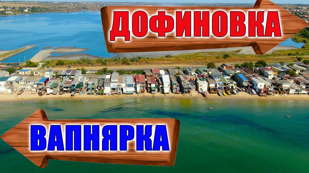 ВАПНЯРКА и НОВАЯ ДОФИНОВКА ПЛЯЖИ и МЕСТА ОТДЫХА обзор С ВЫСОТЫ Одесса отдых на Черном море 2021