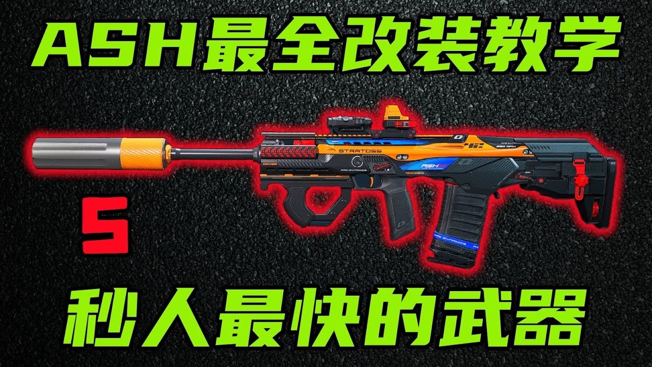 三角洲行动 4枪秒人！游戏内最猛武器！最新版本ASH12半改/满改教学以及全面介绍！【S】