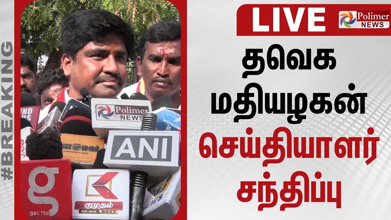 🔴LIVE : தவெக மதியழகன் செய்தியாளர் சந்திப்பு | TVK Campaign