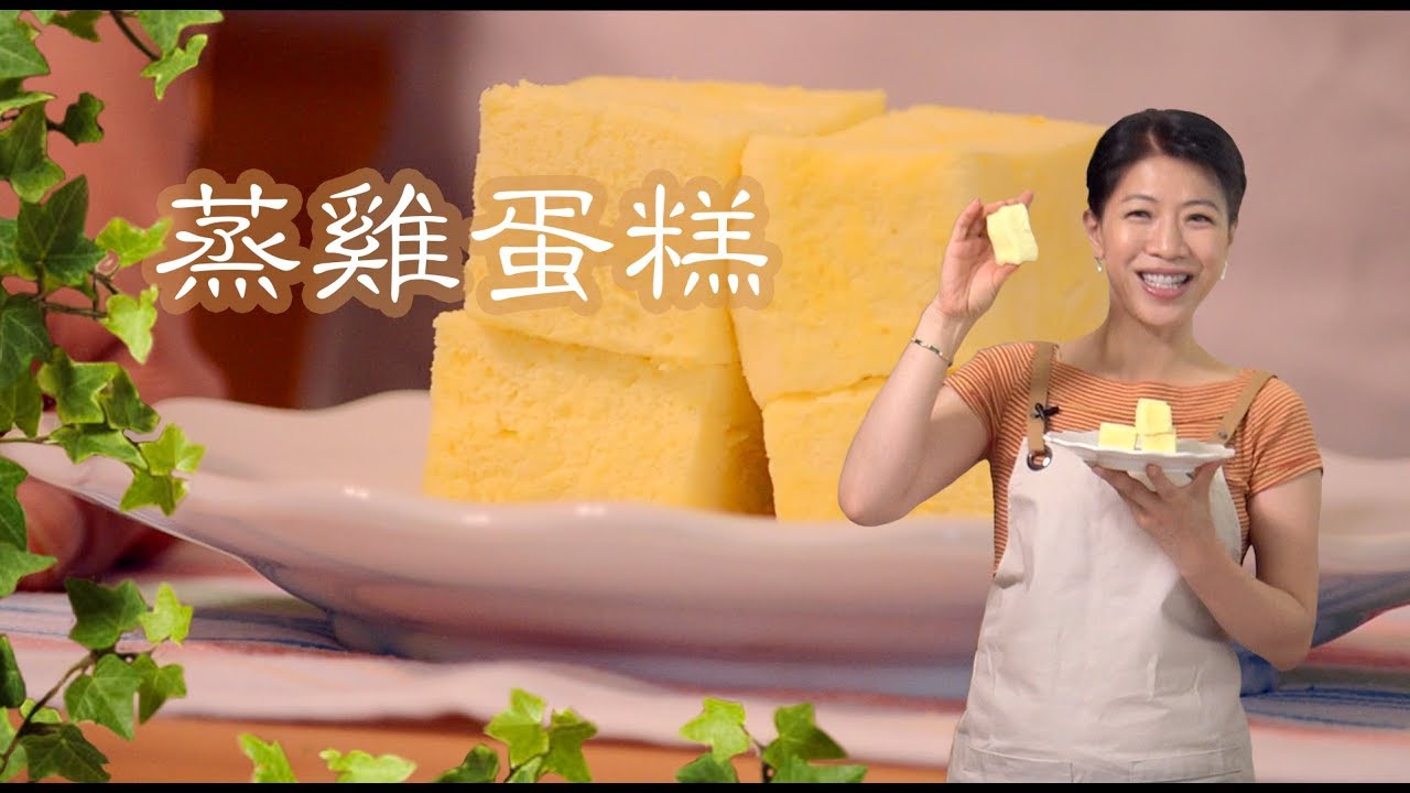 水蒸海绵雞蛋糕  | 唐韵美食