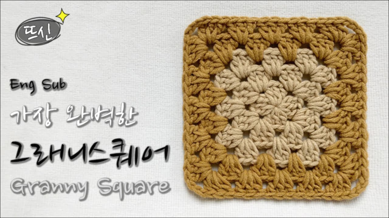 Eng Sub) Crochet Granny Square Motif 초보자도 쉽게 가장 완벽한 코바늘 그래니 스퀘어 모티브 만들기