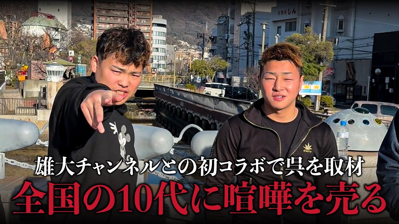 【雄大チャンネルコラボ】最近の広島県呉市の10代の治安が悪すぎる