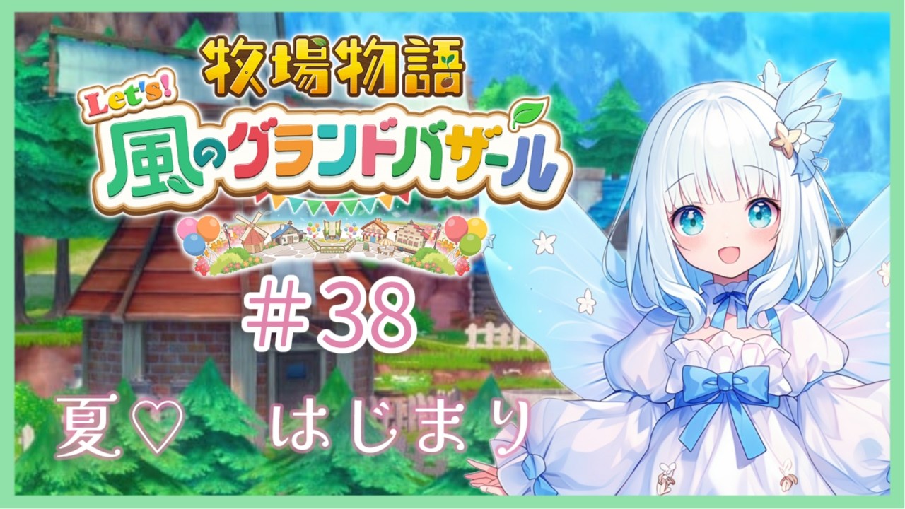 うららん🍰☕の楽しい牧場ライフ☆２年目春【38】（ #新人vtuber #ゲーム実況 ＃牧場物語 ）