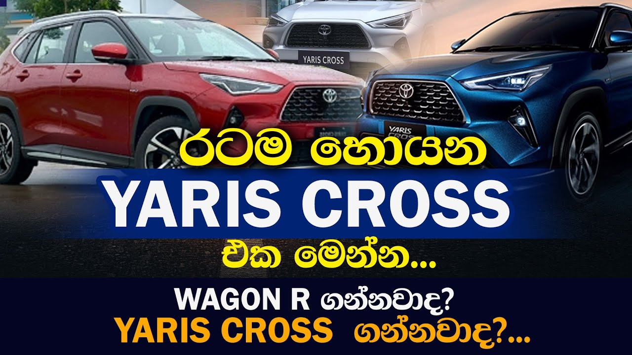 රටම හොයන Yaris Cross එක මෙන්න, වැගන් R ගන්නවාද? Yaris Cross ගන්නවාද?@topnewslk