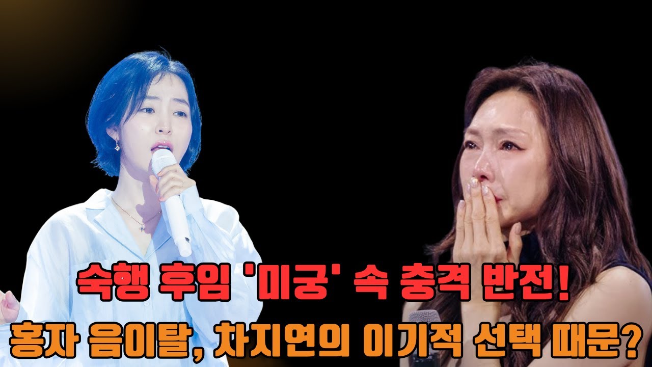 [현역가왕3] 숙행 후임 '미궁' 속 충격 반전! 홍자 음이탈, 차지연의 이기적 선택 때문?