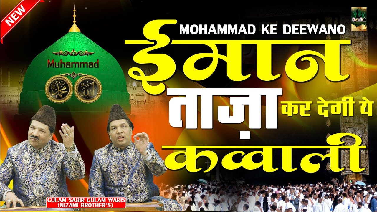 Mahe Ramzan Qawwali  - ईमान ताजा कर देगी ये क़व्वाली - Mohammad Ka Roza - Qawwali
