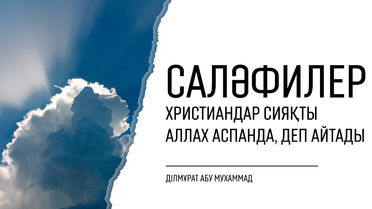 Саләфилер христиандар сияқты Аллах аспанда, деп айтады