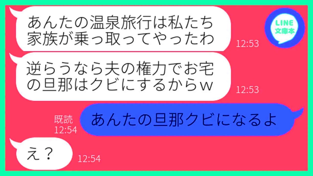 【LINE】父の還暦祝いで予約した温泉旅行の予約を勝手に乗っ取るママ友「私の誕生日だからいいよねw」→浮かれるDQN女にある衝撃の事実を伝えた時の反応が