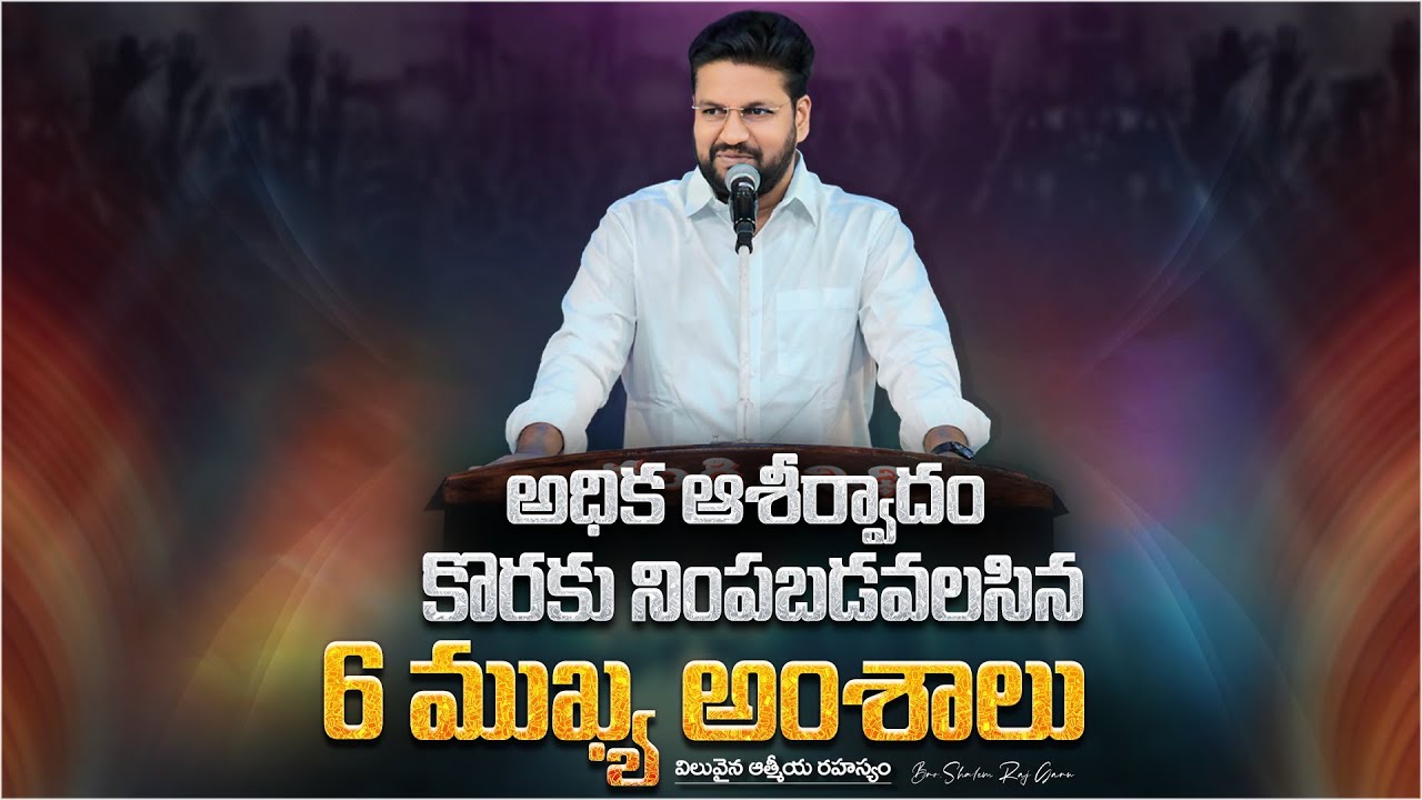 అధిక ఆశీర్వాదం కొరకు నింపబడవలసిన 6 ముఖ్య అంశాలు.! ll FULL MESSAGE BY BRO SHALEM RAJ GARU ll
