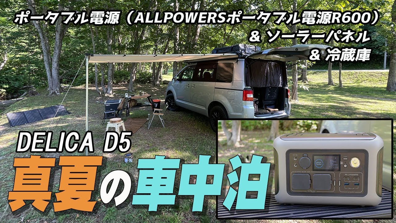【ソロキャンプ】デリカD5 真夏の車中泊（ALLPOWERSポータブル電源R600） *163