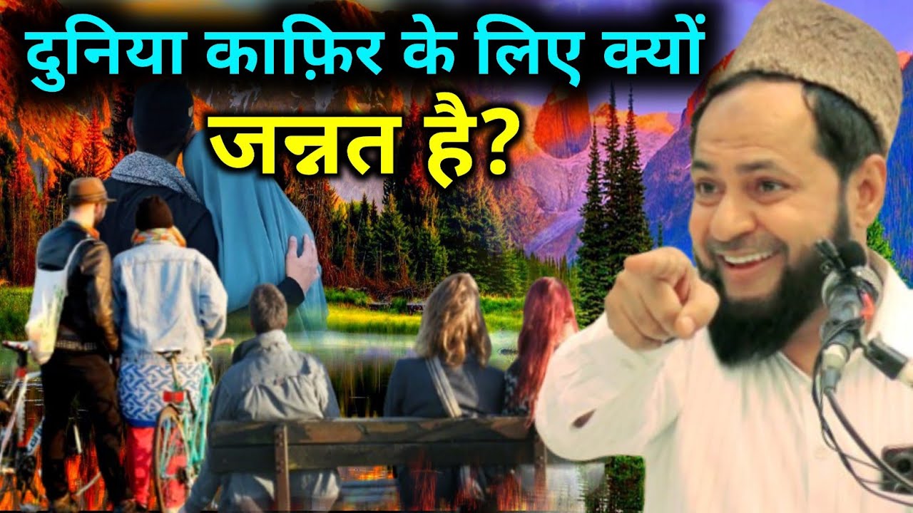 Duniya Kafir Keliye Janna Hai | दुनियां काफ़िर के लिए क्यों जन्नत हैं? By Maulana Jarjees Ansari