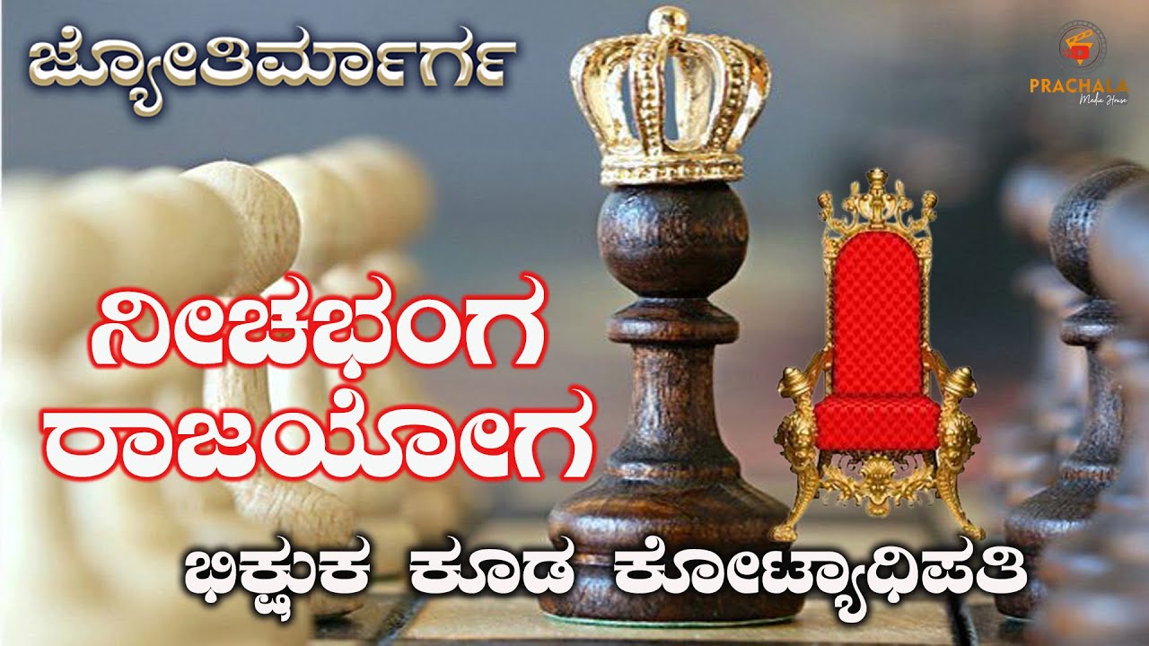 neechabhanga rajayoga kannada | ನೀಚ ಭಂಗ ರಾಜ ಯೋಗ ಎಂದರೇನು? | #jyotirmarga | #astrology
