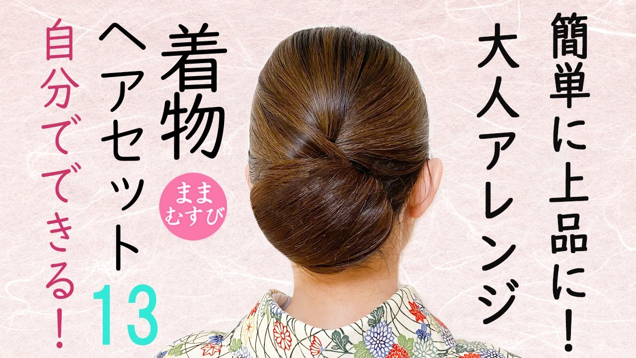 自分でできる! 着物ヘアセット13 簡単！卒業・入学式にもおすすめセルフヘアアレンジ 着物髪型 お宮参り 七五三 結婚式参列  Kimono  #selfhairarrangement