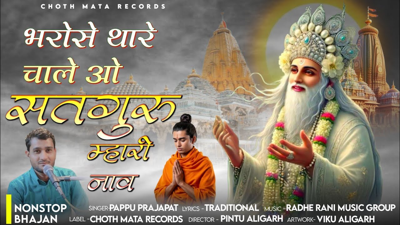 सुपर हिट गुरु महिमा !!भरोस थारे चाले वो सतगुरु म्हारी नाव!! | Pappu parjapt| Guru Mahima Bhajan