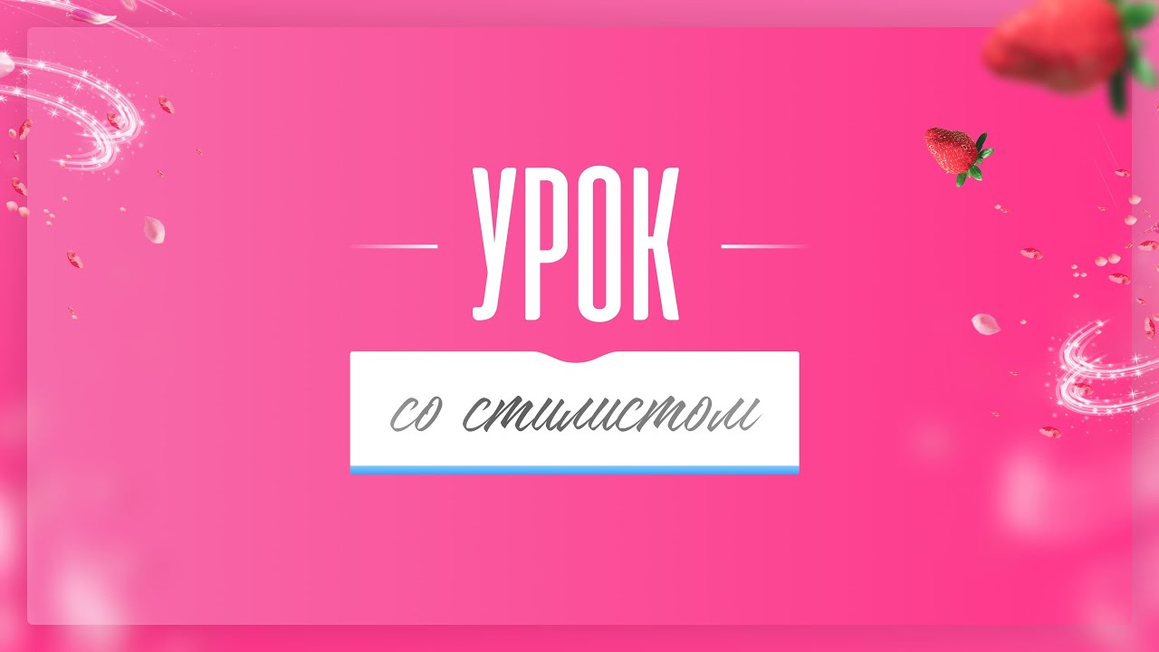 Урок от стилиста №2