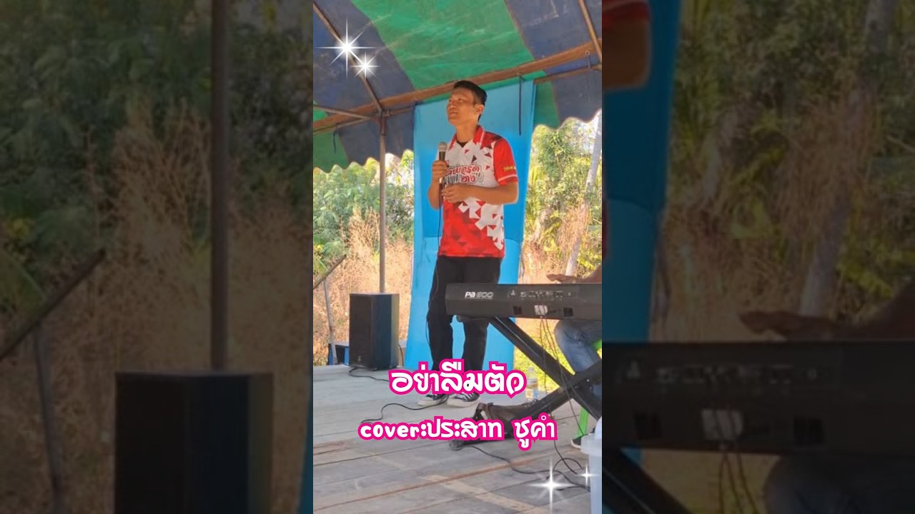 #อย่าลืมตัว #cover #ประสาท ชูคำ #อิเล็กโทนเล่นสด อ.ตุ๋ย วิริยธรรม #เพลงเก่า