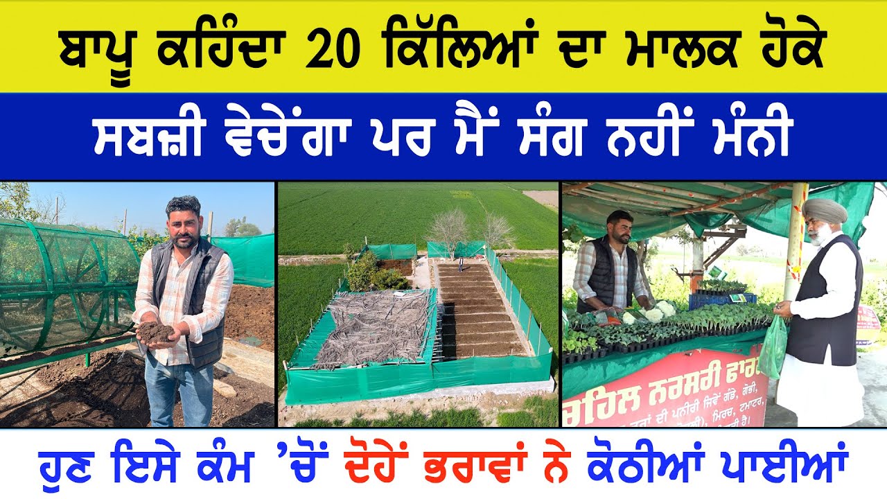 ਸੜਕ ਤੇ ਰੱਖ ਕੇ ਸਬਜ਼ੀ ਵੇਚਦਾ ਹੈ 20 ਕਿੱਲਿਆਂ ਦਾ ਮਾਲਕ