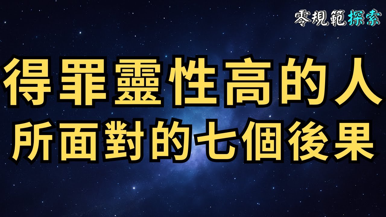 得罪靈性高的人，所面對的七個後果，你經歷過嗎？