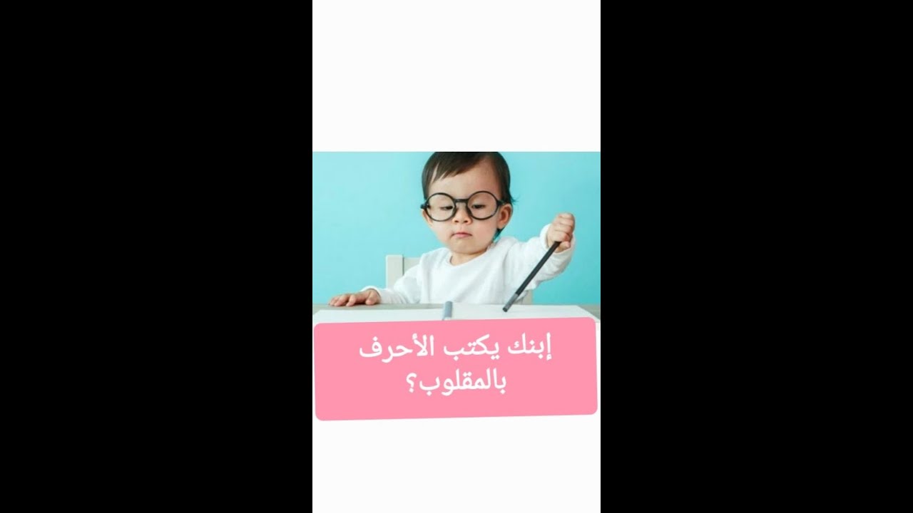 الكتابة بالمقلوب أو الكتابة العكسية عند الأطفال.