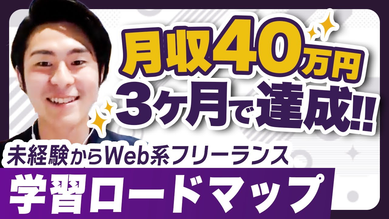 【月収40万⁉】未経験から3ヶ月で稼げるWeb系フリーランスになれる学習ロードマップとは？