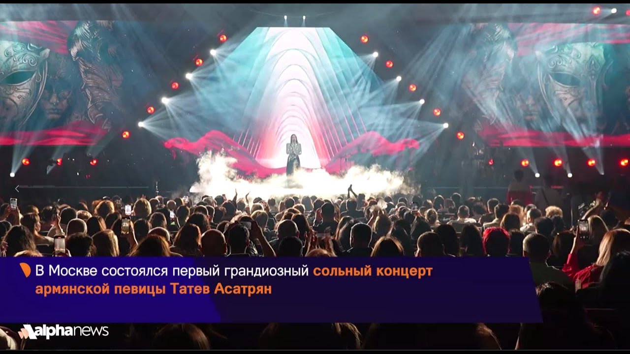 В Москве состоялся первый сольный концерт армянской певицы Татев Асатрян