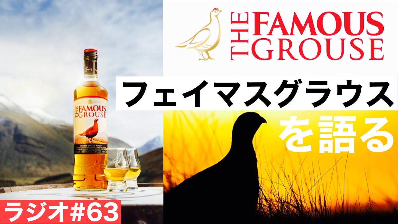 【ウイスキーラジオ＃６３】スコットランドで最も飲まれる！？フェイマスグラウスを語る
