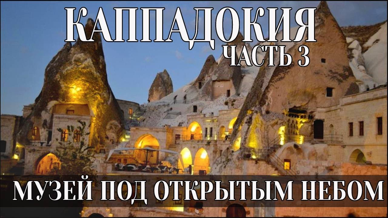 Каппадокия 🔴 Где находится музей под открытым небом 🔴 Долина Любви