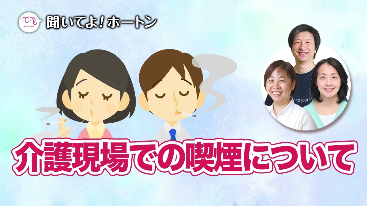 介護現場での喫煙について【ラジオ】聞いてよ！ホートン