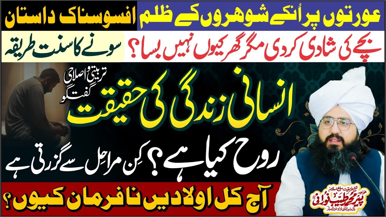 Rooh Kia Hai? | Insani Zindagi Ki Haqeeqat | Peer Muhammad Tayyab Noorani | Beti Par Zulm