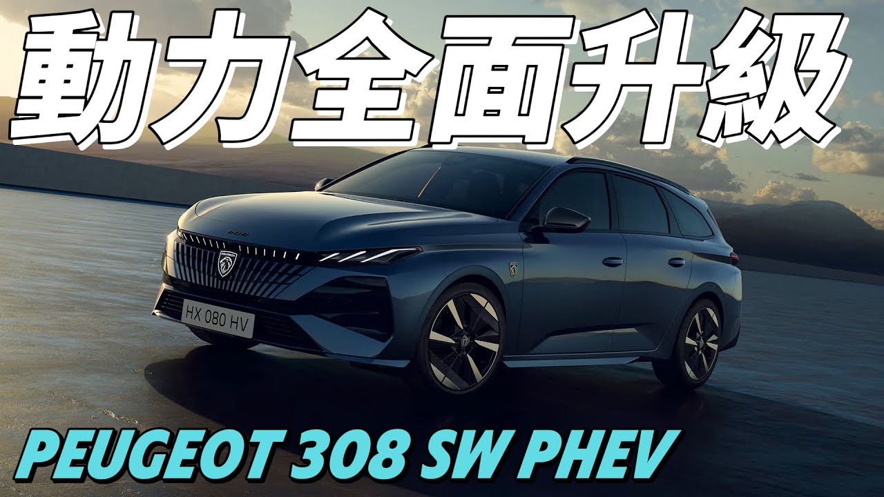 2025 最帥旅行車Peugeot 308 SW PHEV 小改款｜插電動力升級！品味旅行車首選
