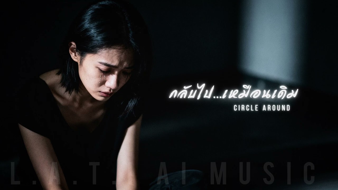 กลับไป...เหมือนเดิม | Circle Around | L.A.T.i Ai Music 