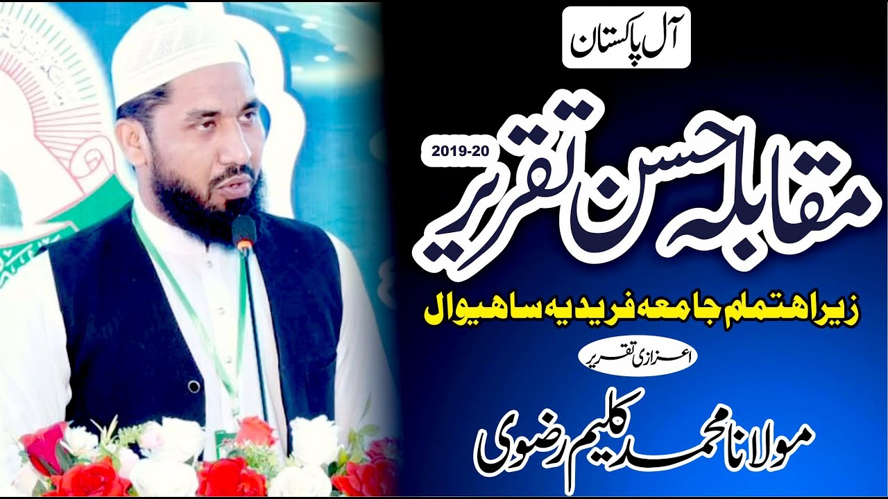 Muhammad Kaleem Rizve All Pakistan Muqabla Husne Taqreer JAMIA FARIDIA SAHIWAL