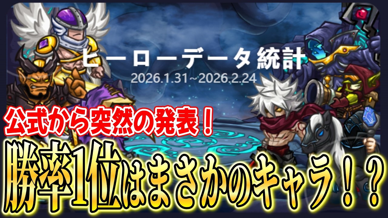 【勝率公開】公式からヒーローデータの統計が発表！今の強いキャラは一体誰だ！？【Skill Legends Royale】
