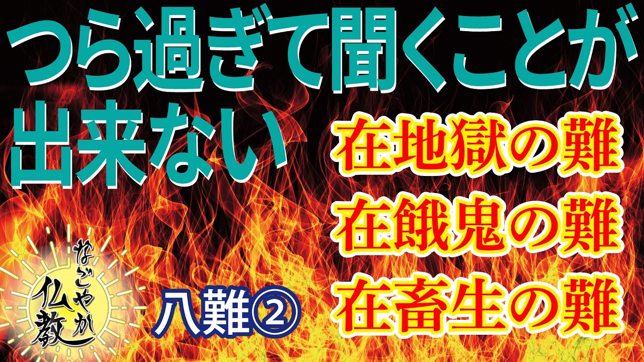 仏教を聞く８つの妨げ《八難》②とは【なごやか仏教431】