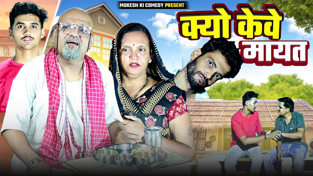 क्यों केवे मायत // मायता री चिंता // rajasthani haryanvi comedy // mukesh ki comedy