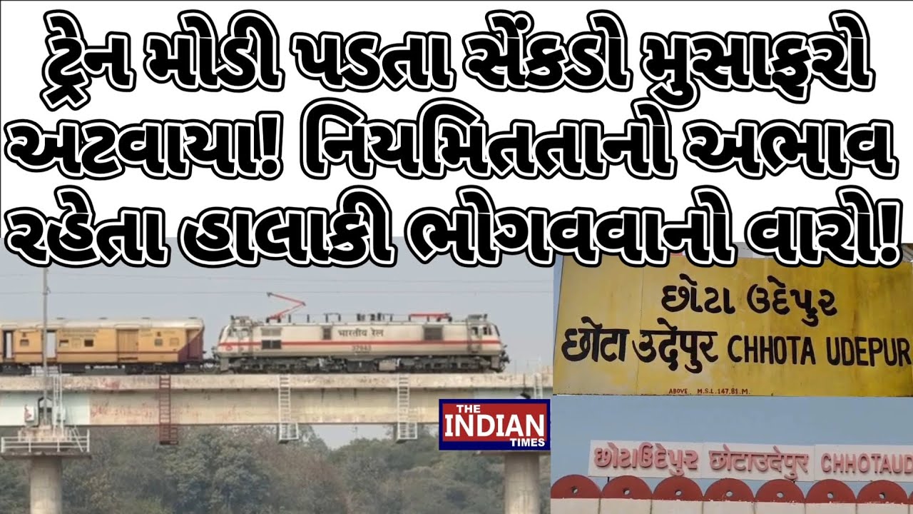 ટ્રેન મોડી પડતા સેંકડો મુસાફરો અટવાયા! નિયમિતતાનો અભાવ રહેતા હાલાકી ભોગવવાનો વારો! 